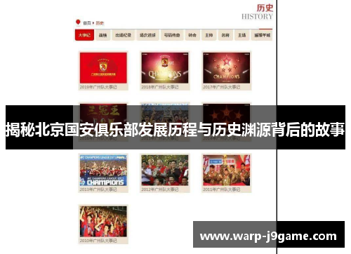 揭秘北京国安俱乐部发展历程与历史渊源背后的故事