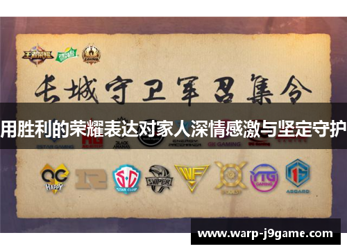 用胜利的荣耀表达对家人深情感激与坚定守护 用胜利的荣耀表达对家人深情感激与坚定守护