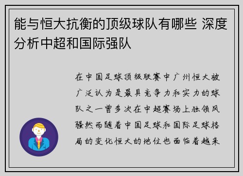 能与恒大抗衡的顶级球队有哪些 深度分析中超和国际强队