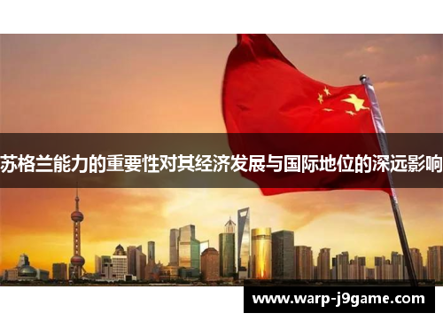 苏格兰能力的重要性对其经济发展与国际地位的深远影响