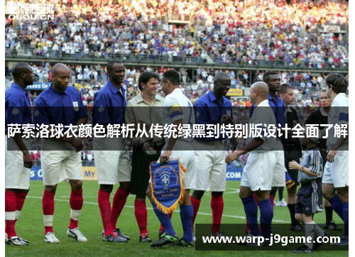 萨索洛球衣颜色解析从传统绿黑到特别版设计全面了解