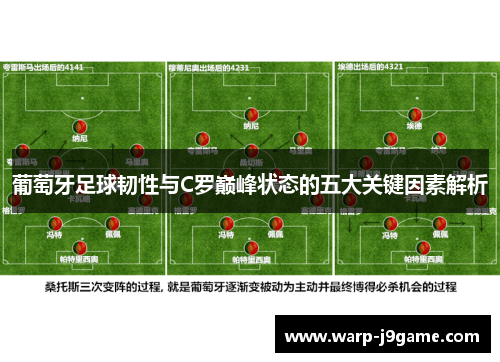 葡萄牙足球韧性与C罗巅峰状态的五大关键因素解析 葡萄牙足球韧性与C罗巅峰状态的五大关键因素解析