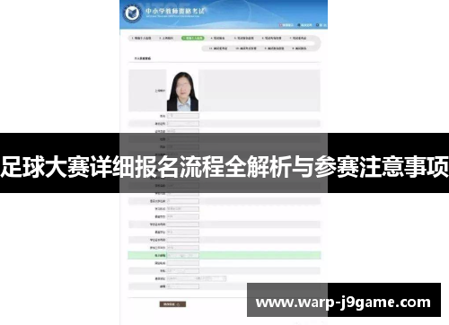 足球大赛详细报名流程全解析与参赛注意事项