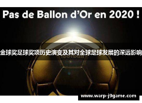 金球奖足球奖项历史演变及其对全球足球发展的深远影响