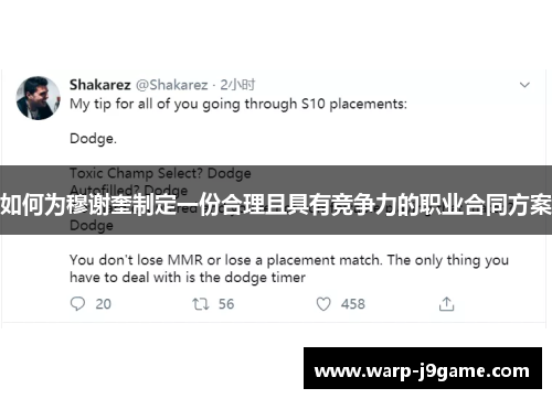 如何为穆谢奎制定一份合理且具有竞争力的职业合同方案 如何为穆谢奎制定一份合理且具有竞争力的职业合同方案