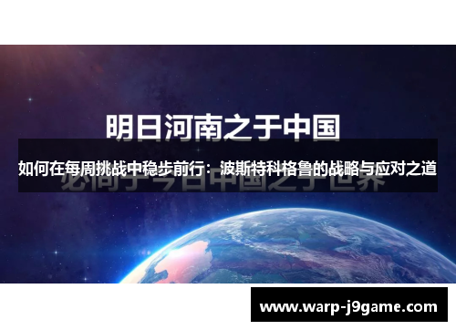 如何在每周挑战中稳步前行：波斯特科格鲁的战略与应对之道