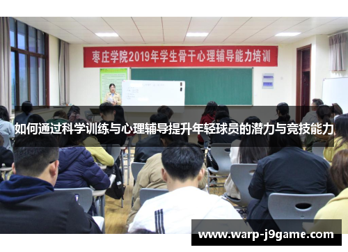 如何通过科学训练与心理辅导提升年轻球员的潜力与竞技能力