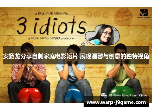 安赛龙分享自制家庭电影短片 展现温馨与创意的独特视角