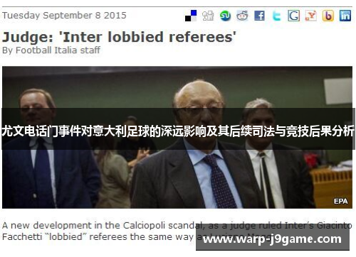 尤文电话门事件对意大利足球的深远影响及其后续司法与竞技后果分析 尤文电话门事件对意大利足球的深远影响及其后续司法与竞技后果分析