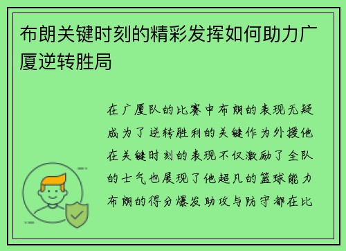 布朗关键时刻的精彩发挥如何助力广厦逆转胜局 布朗关键时刻的精彩发挥如何助力广厦逆转胜局