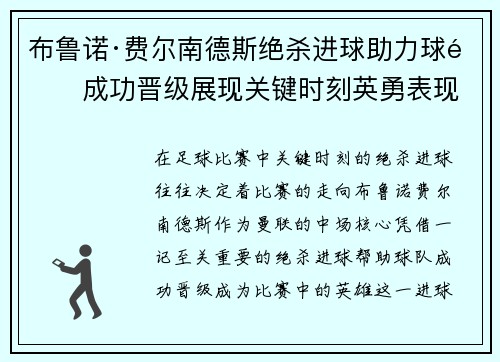 布鲁诺·费尔南德斯绝杀进球助力球队成功晋级展现关键时刻英勇表现 布鲁诺·费尔南德斯绝杀进球助力球队成功晋级展现关键时刻英勇表现