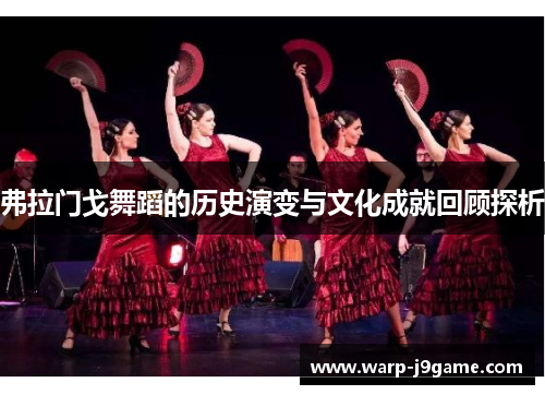 弗拉门戈舞蹈的历史演变与文化成就回顾探析