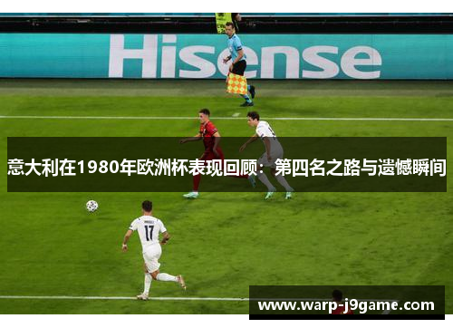 意大利在1980年欧洲杯表现回顾：第四名之路与遗憾瞬间