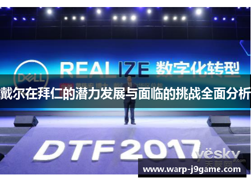 戴尔在拜仁的潜力发展与面临的挑战全面分析