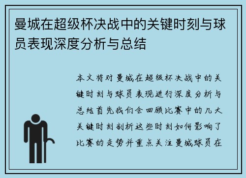 曼城在超级杯决战中的关键时刻与球员表现深度分析与总结