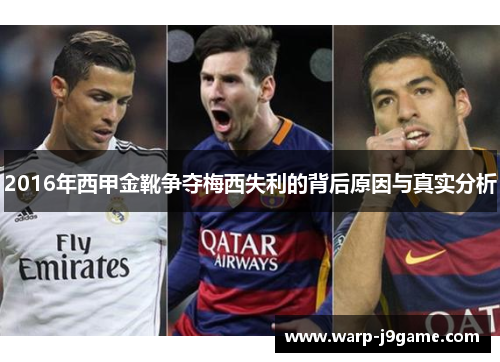 2016年西甲金靴争夺梅西失利的背后原因与真实分析