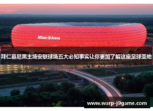 拜仁慕尼黑主场安联球场五大必知事实让你更加了解这座足球圣地 拜仁慕尼黑主场安联球场五大必知事实让你更加了解这座足球圣地
