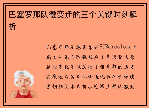 巴塞罗那队徽变迁的三个关键时刻解析 巴塞罗那队徽变迁的三个关键时刻解析