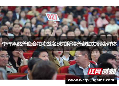 李梓嘉慈善晚会拍卖签名球拍所得善款助力弱势群体 李梓嘉慈善晚会拍卖签名球拍所得善款助力弱势群体