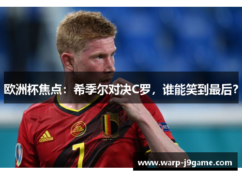 欧洲杯焦点:希季尔对决C罗,谁能笑到最后? 欧洲杯焦点:希季尔对决C罗,谁能笑到最后?