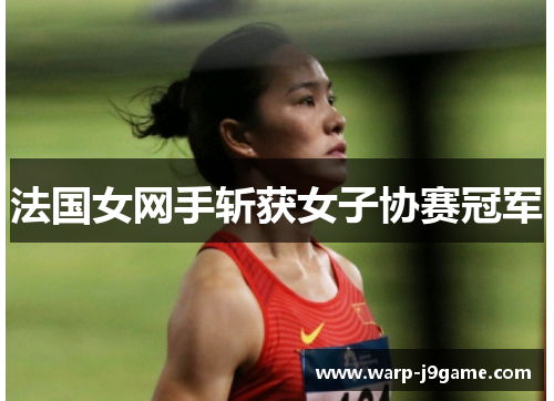 法国女网手斩获女子协赛冠军