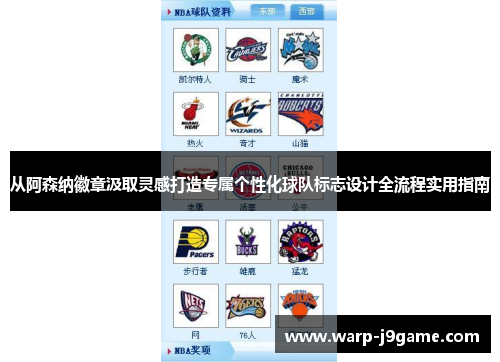 从阿森纳徽章汲取灵感打造专属个性化球队标志设计全流程实用指南