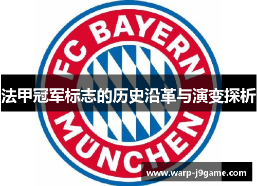法甲冠军标志的历史沿革与演变探析 法甲冠军标志的历史沿革与演变探析