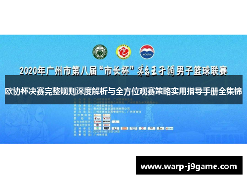 欧协杯决赛完整规则深度解析与全方位观赛策略实用指导手册全集锦 欧协杯决赛完整规则深度解析与全方位观赛策略实用指导手册全集锦