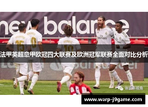 法甲英超意甲欧冠四大联赛及欧洲冠军联赛全面对比分析 法甲英超意甲欧冠四大联赛及欧洲冠军联赛全面对比分析