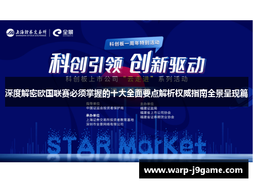 深度解密欧国联赛必须掌握的十大全面要点解析权威指南全景呈现篇 深度解密欧国联赛必须掌握的十大全面要点解析权威指南全景呈现篇