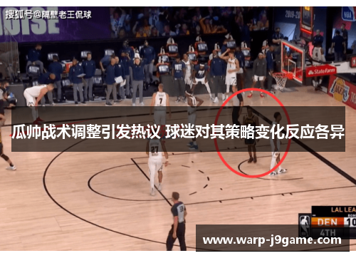 瓜帅战术调整引发热议 球迷对其策略变化反应各异 瓜帅战术调整引发热议 球迷对其策略变化反应各异