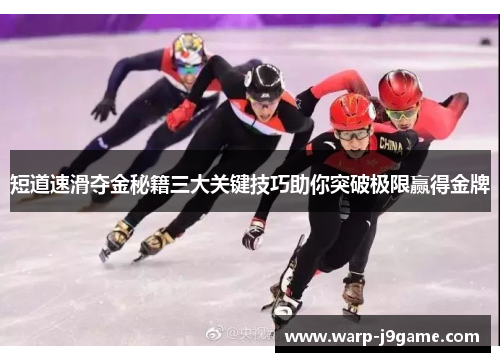 短道速滑夺金秘籍三大关键技巧助你突破极限赢得金牌 短道速滑夺金秘籍三大关键技巧助你突破极限赢得金牌