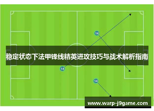 稳定状态下法甲锋线精英进攻技巧与战术解析指南 稳定状态下法甲锋线精英进攻技巧与战术解析指南