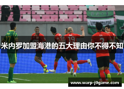 米内罗加盟海港的五大理由你不得不知 米内罗加盟海港的五大理由你不得不知