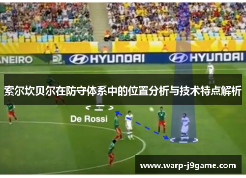 索尔坎贝尔在防守体系中的位置分析与技术特点解析 索尔坎贝尔在防守体系中的位置分析与技术特点解析
