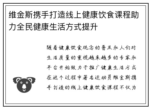 维金斯携手打造线上健康饮食课程助力全民健康生活方式提升 维金斯携手打造线上健康饮食课程助力全民健康生活方式提升