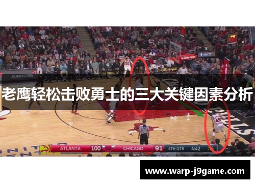 老鹰轻松击败勇士的三大关键因素分析 老鹰轻松击败勇士的三大关键因素分析