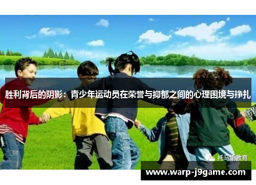 胜利背后的阴影:青少年运动员在荣誉与抑郁之间的心理困境与挣扎 胜利背后的阴影:青少年运动员在荣誉与抑郁之间的心理困境与挣扎