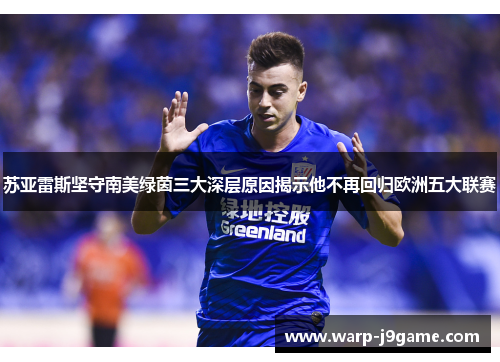 苏亚雷斯坚守南美绿茵三大深层原因揭示他不再回归欧洲五大联赛 苏亚雷斯坚守南美绿茵三大深层原因揭示他不再回归欧洲五大联赛