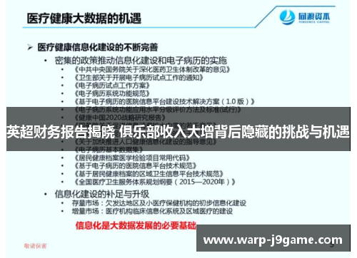 英超财务报告揭晓 俱乐部收入大增背后隐藏的挑战与机遇
