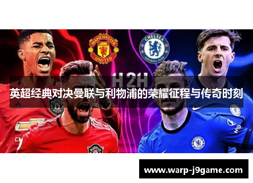 英超经典对决曼联与利物浦的荣耀征程与传奇时刻 英超经典对决曼联与利物浦的荣耀征程与传奇时刻