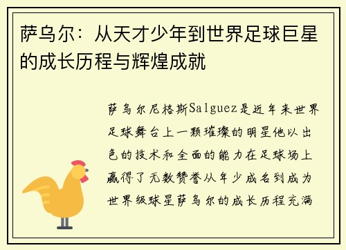 萨乌尔：从天才少年到世界足球巨星的成长历程与辉煌成就