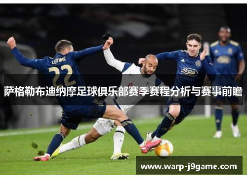 萨格勒布迪纳摩足球俱乐部赛季赛程分析与赛事前瞻 萨格勒布迪纳摩足球俱乐部赛季赛程分析与赛事前瞻