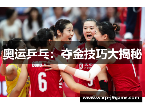 奥运乒乓:夺金技巧大揭秘 奥运乒乓:夺金技巧大揭秘