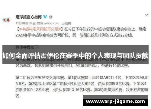 如何全面评估霍伊伦在赛季中的个人表现与团队贡献 如何全面评估霍伊伦在赛季中的个人表现与团队贡献