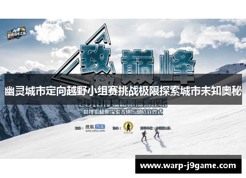 幽灵城市定向越野小组赛挑战极限探索城市未知奥秘