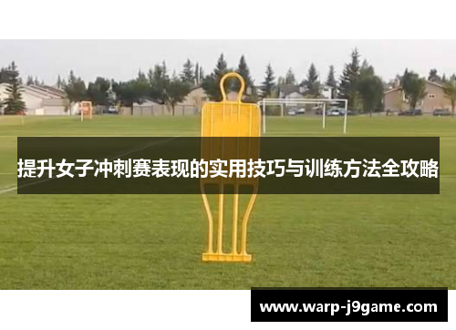 提升女子冲刺赛表现的实用技巧与训练方法全攻略