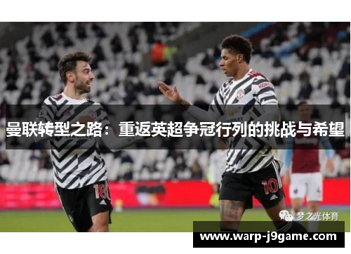 曼联转型之路：重返英超争冠行列的挑战与希望