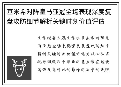 基米希对阵皇马亚冠全场表现深度复盘攻防细节解析关键时刻价值评估