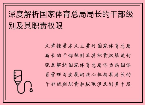 深度解析国家体育总局局长的干部级别及其职责权限 深度解析国家体育总局局长的干部级别及其职责权限